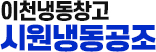 이천냉동창고